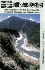 秀姑峦溪 恒春半岛 关西地区 地质、地形考察指引