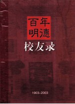 百年明德 校友录