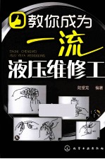 教你成为一流液压维修工