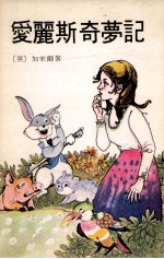 爱丽斯奇梦记