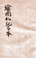 绘图礼记节本 卷2-3