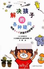 解决孩子的各种疑问 培养3-6岁孩子的好奇心！