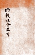 比较社会教育