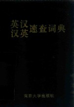 英汉汉英速查词典