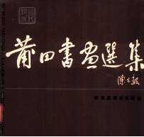当代部分 莆田书画选集