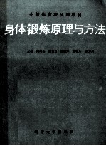 身体锻炼原理与方法