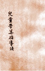 儿童学算指导法