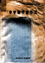 中学数学教学法 微积分册