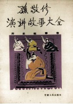 孙敬修演讲故事大全 历史故事卷
