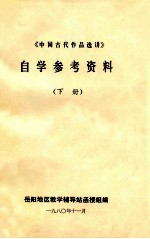《中国古代作品选讲》自学参考资料 下