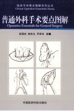 普通外科手术要点图解