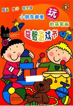 小朋友都爱玩的简笔画益智游戏书 1