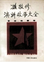 孙敬修演讲故事大全 革命故事卷