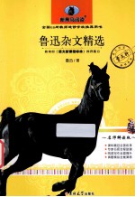 新黑马阅读 鲁迅杂文精选 名师解读版