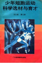 少年短跑运动科学选材与育才