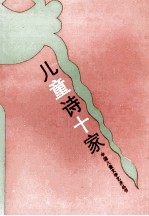 儿童诗十家