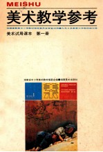 美术教学参考 九年义务教育三年制初级中学美术试用课本第1册