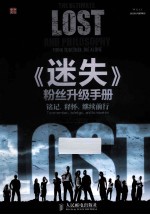 《迷失》粉丝升级手册 铭记,释怀,继续前行