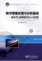 普通高等教育十二五规划教材 数字图像处理与分析基础 MATLAB和VC++实现