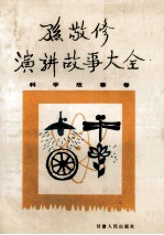 孙敬修演讲故事大全 科学故事卷