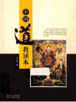 中国道教读本