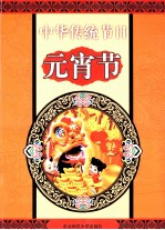 中华传统节日 元宵节