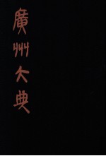 广州大典 19 第1辑 广雅丛书 第19册