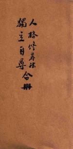 人格修养法 独立自尊合册