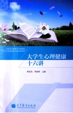 国际精品视频公开课教材·大学生心理健康教育通识课教材 大学生心理健康十六讲