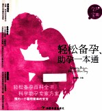 轻松备孕、助孕一本通