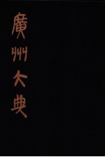 广州大典 58 第3辑 粤雅堂丛书 第20册