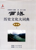 西域历史文化大词典 图谱卷 1