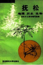 乡土教材 抚松 地理、历史、生物