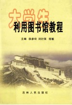 大学生利用图书馆教程