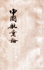 中国航业论