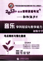 2013年国家教师资格考试考点精析与强化题库 音乐学科知识与教学能力 初级中学