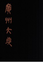 广州大典 68 第六辑 如不及斋会钞晋石厂丛书