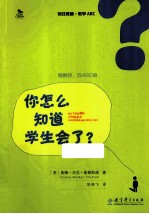 初任教师·教学ABC 你怎么知道学生会了?