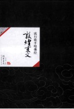 中国历代经典宝库31 敦煌变文 流行歌手唱佛经