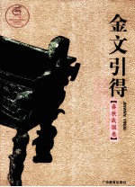 金文引得 春秋战国卷