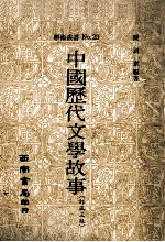 中国历代文学故事 订正3版