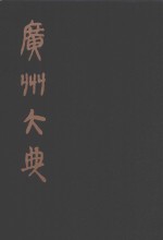 广州大典 81 第11辑 翠琅玕馆丛书 第2册
