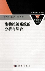 生物控制系统的分析与综合