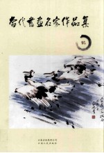 当代书画名家作品集 鹤