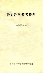 语文教学参考资料 初中 第4册