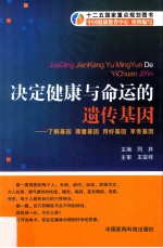 决定健康与命运的遗传基因 了解基因 尊重基因 用好基因 享受基因