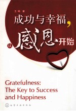 成功与幸福,从感恩开始