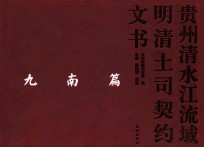 贵州清水江流域明清土司契约文书 九南篇