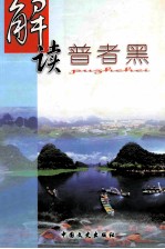 解读普者黑