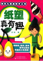 快乐儿童益智手工书 纸塑真有趣